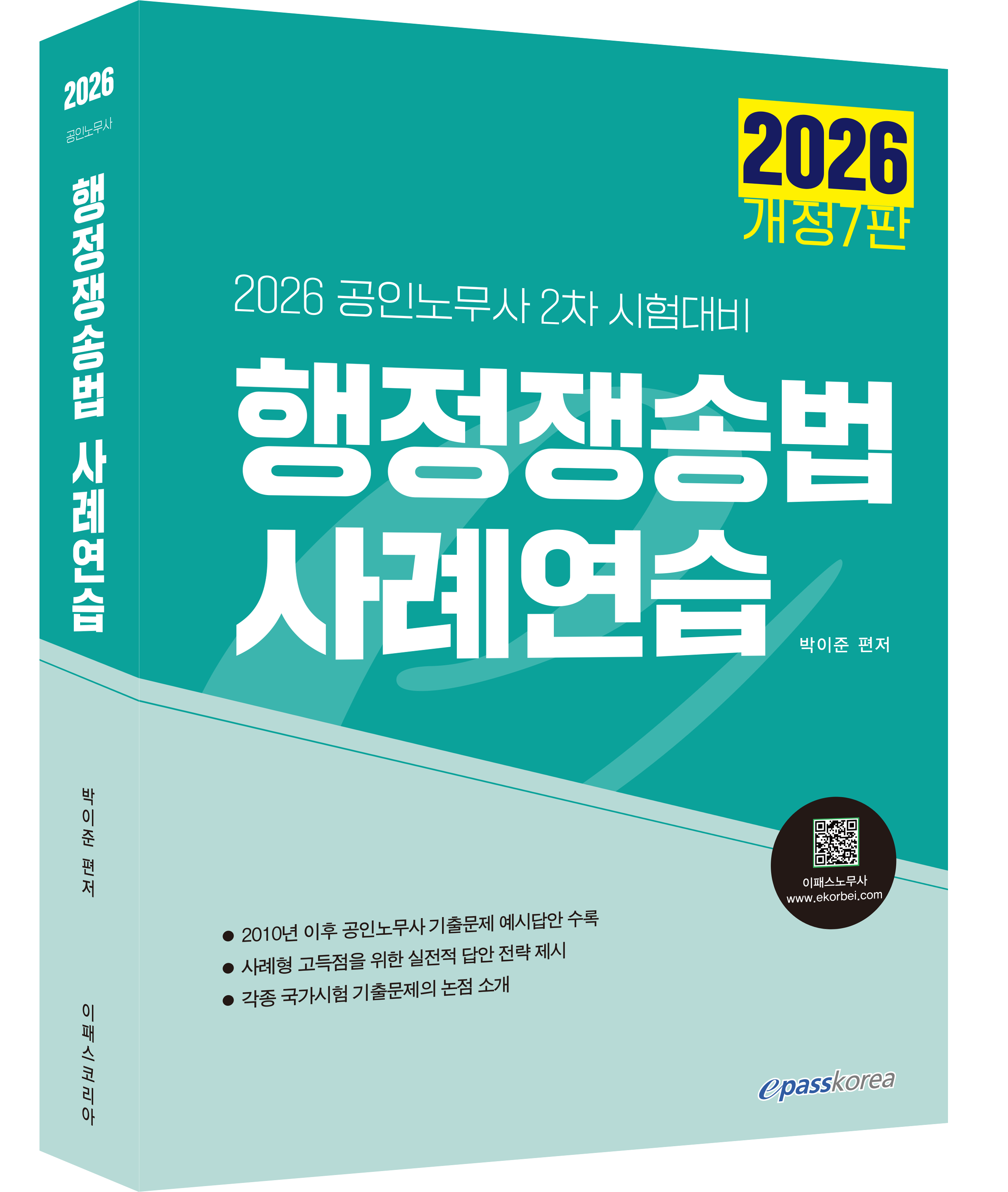 2026 행정쟁송법 사례연습